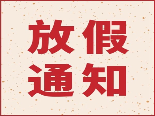 乐动（中国）官方机械2019年春节放假通知