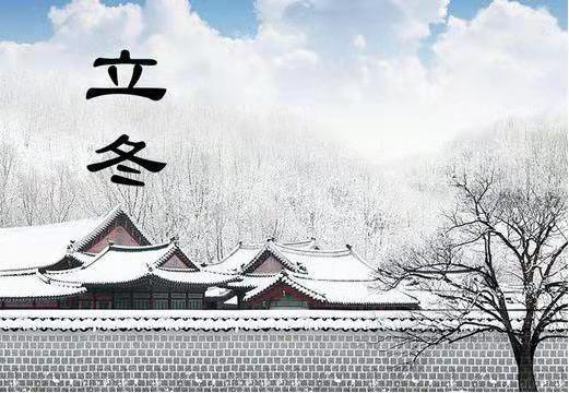 今日立冬，乐动（中国）官方机械告诉您冬季养生怎么“养”